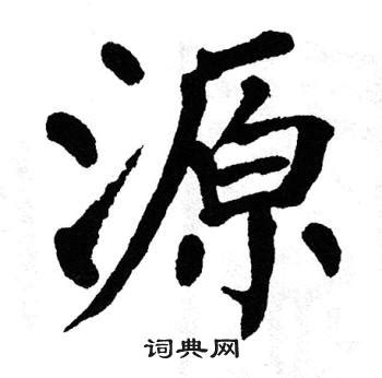 源 書法|源字书法字典